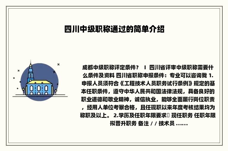 四川中级职称通过的简单介绍