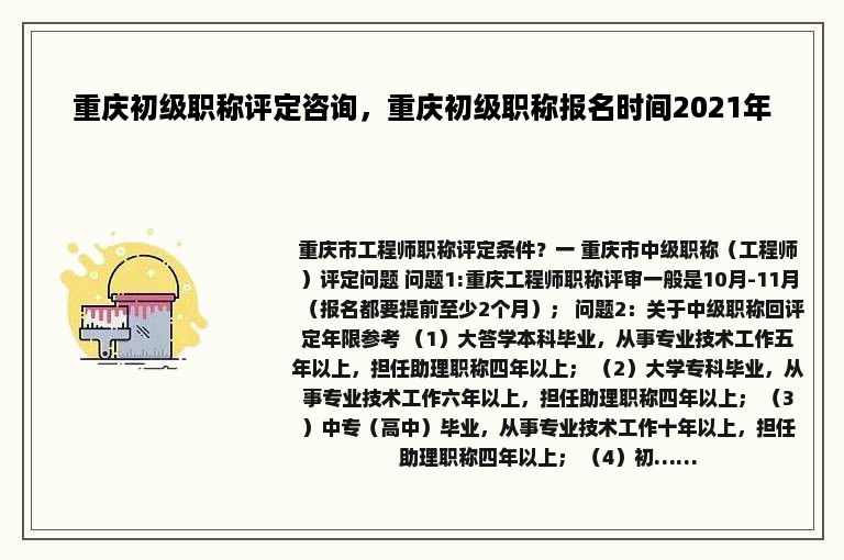 重庆初级职称评定咨询，重庆初级职称报名时间2021年