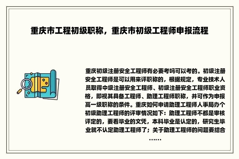 重庆市工程初级职称，重庆市初级工程师申报流程