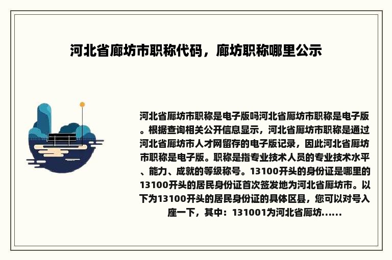 河北省廊坊市职称代码，廊坊职称哪里公示