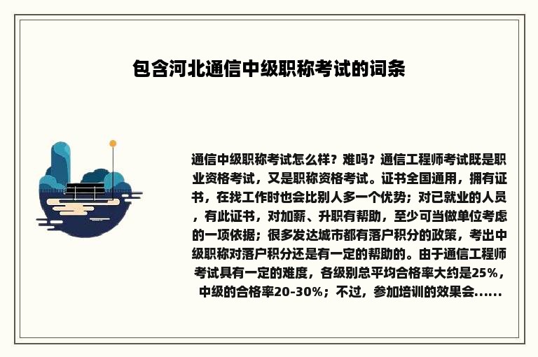 包含河北通信中级职称考试的词条