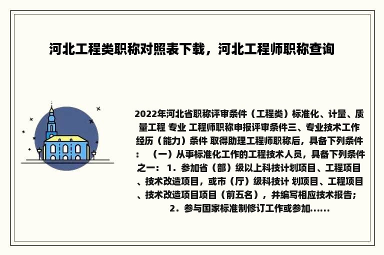 河北工程类职称对照表下载，河北工程师职称查询