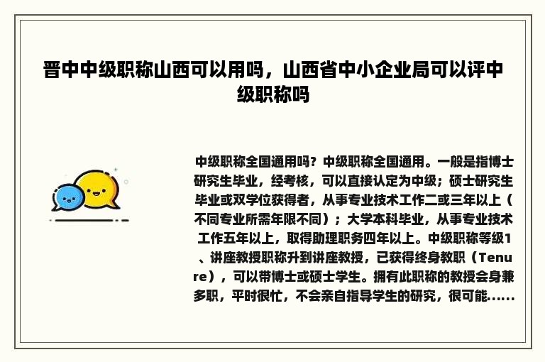 晋中中级职称山西可以用吗，山西省中小企业局可以评中级职称吗