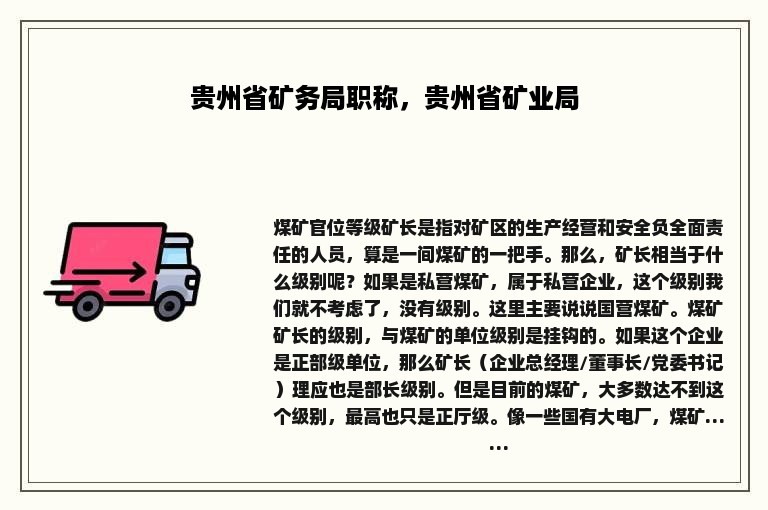 贵州省矿务局职称，贵州省矿业局