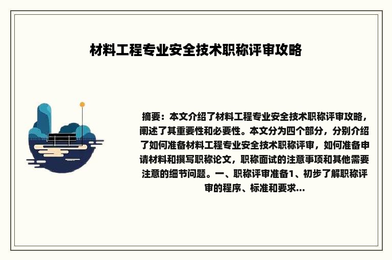 材料工程专业安全技术职称评审攻略