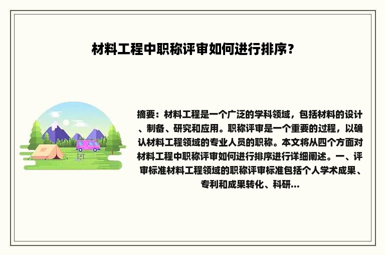 材料工程中职称评审如何进行排序？