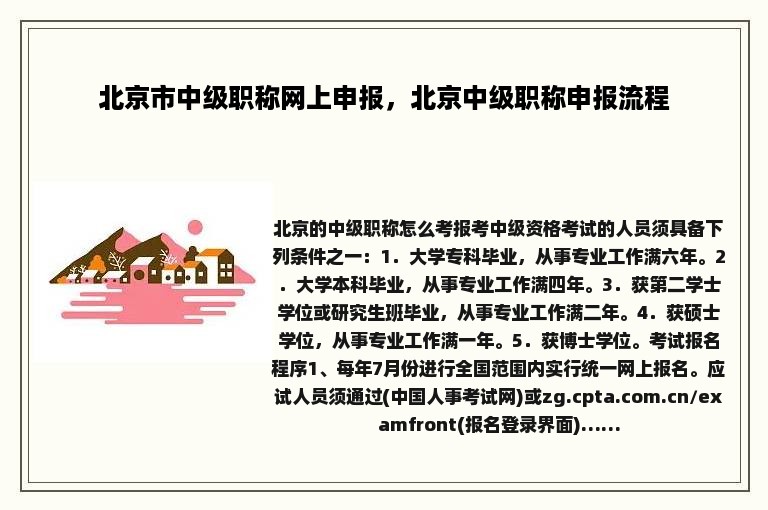 北京市中级职称网上申报，北京中级职称申报流程