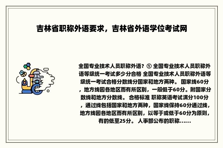 吉林省职称外语要求，吉林省外语学位考试网
