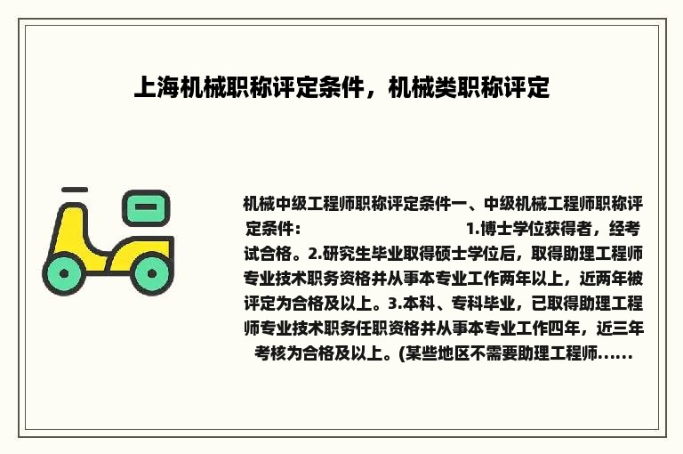 上海机械职称评定条件，机械类职称评定