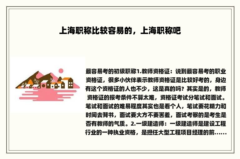 上海职称比较容易的，上海职称吧