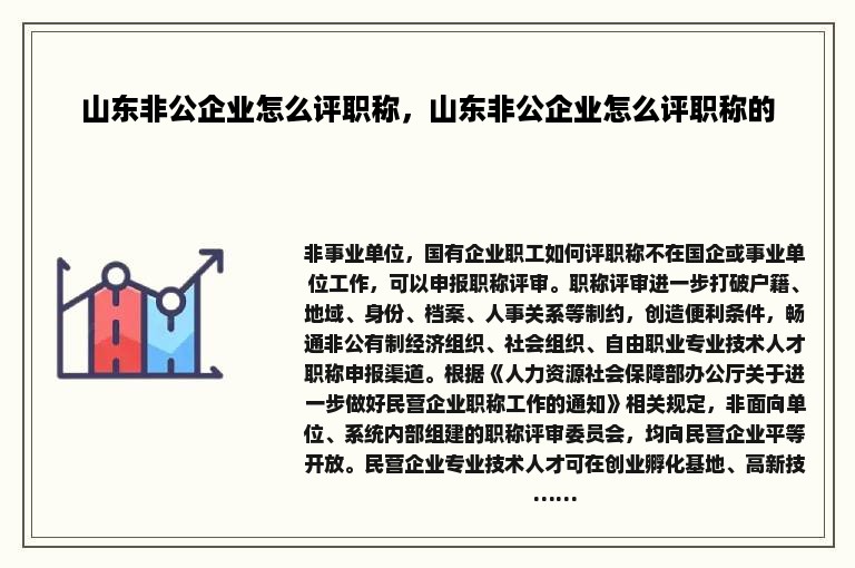 山东非公企业怎么评职称，山东非公企业怎么评职称的