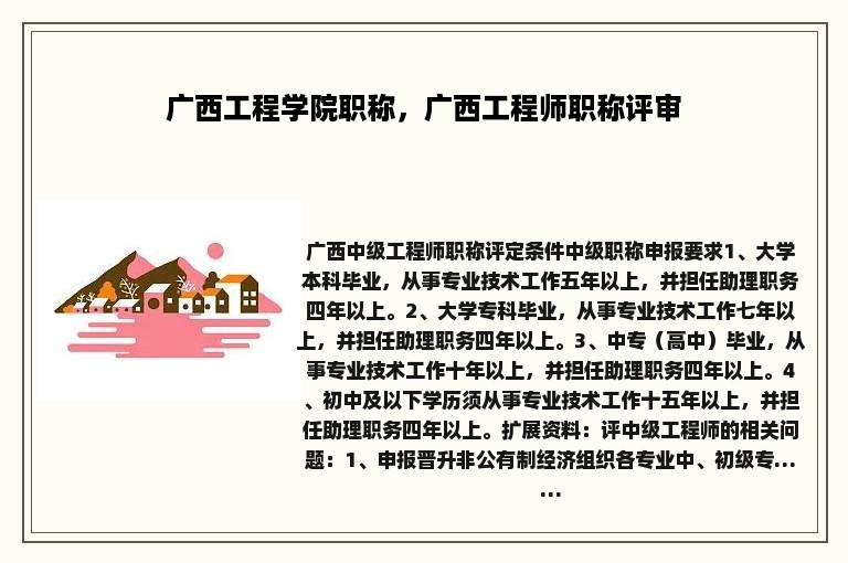 广西工程学院职称，广西工程师职称评审