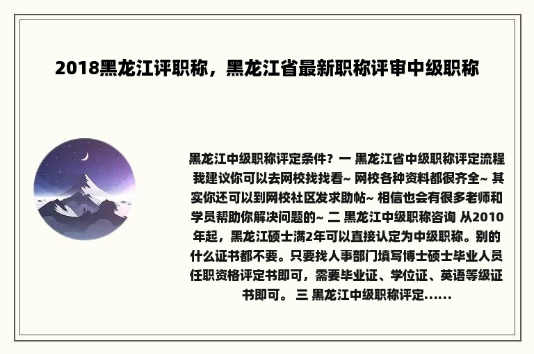 2018黑龙江评职称，黑龙江省最新职称评审中级职称