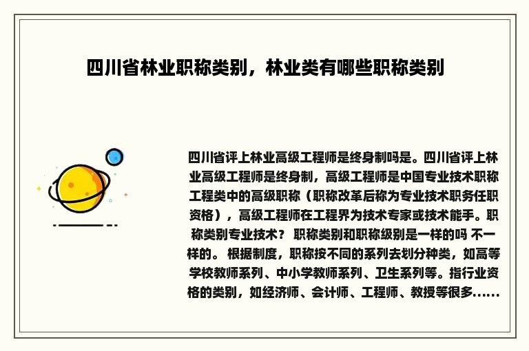 四川省林业职称类别，林业类有哪些职称类别