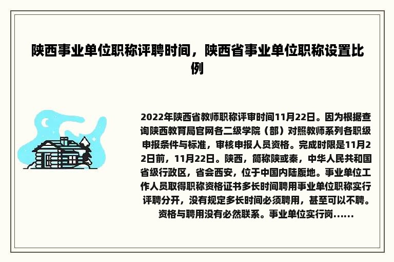 陕西事业单位职称评聘时间，陕西省事业单位职称设置比例
