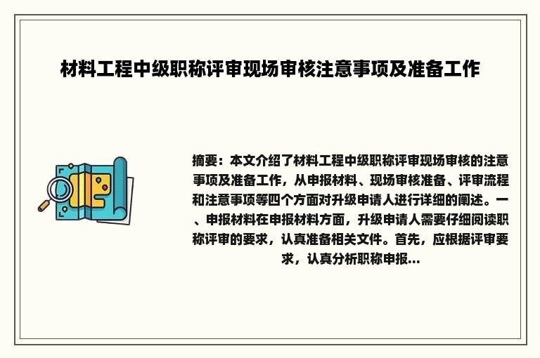 材料工程中级职称评审现场审核注意事项及准备工作