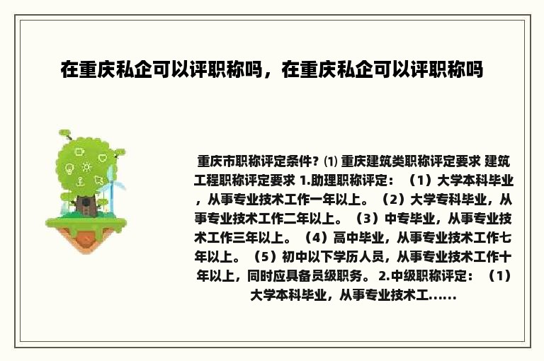 在重庆私企可以评职称吗，在重庆私企可以评职称吗
