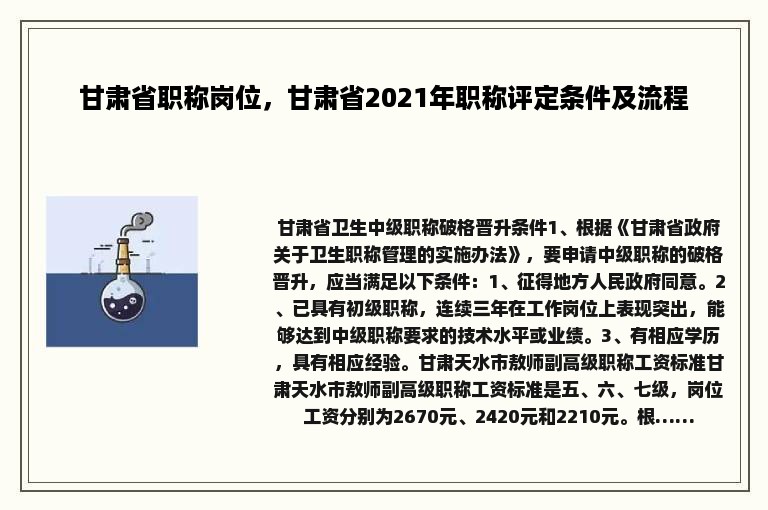 甘肃省职称岗位，甘肃省2021年职称评定条件及流程