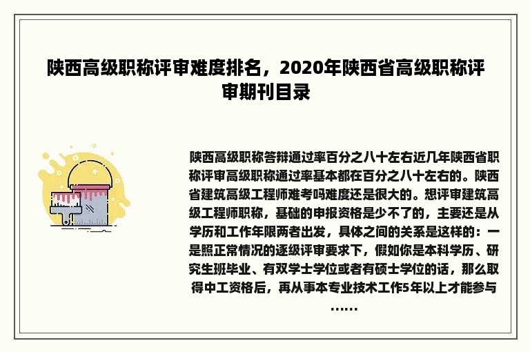 陕西高级职称评审难度排名，2020年陕西省高级职称评审期刊目录
