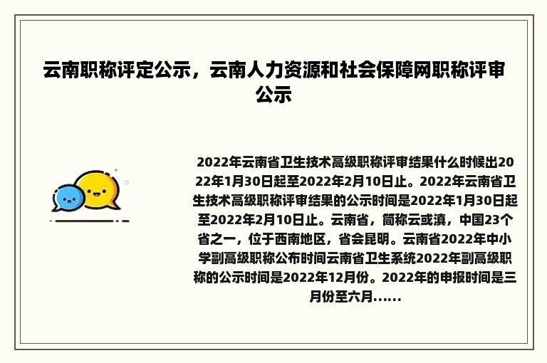 云南职称评定公示，云南人力资源和社会保障网职称评审公示