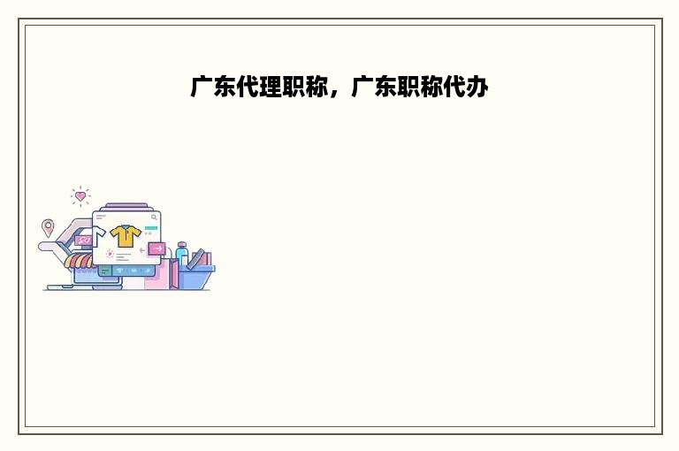 广东代理职称，广东职称代办