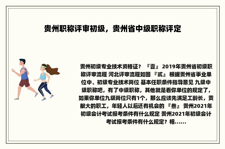 贵州职称评审初级，贵州省中级职称评定