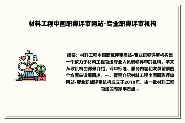 材料工程中国职称评审网站-专业职称评审机构