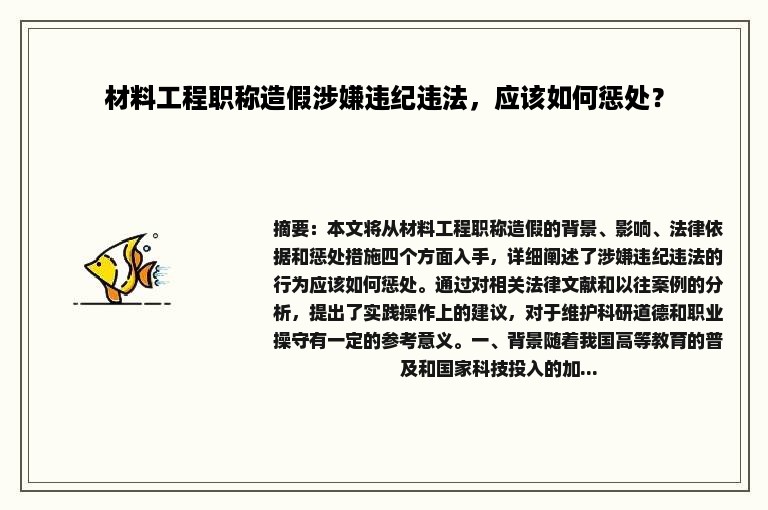 材料工程职称造假涉嫌违纪违法，应该如何惩处？