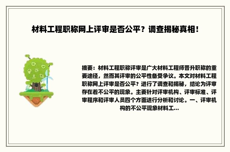 材料工程职称网上评审是否公平？调查揭秘真相！