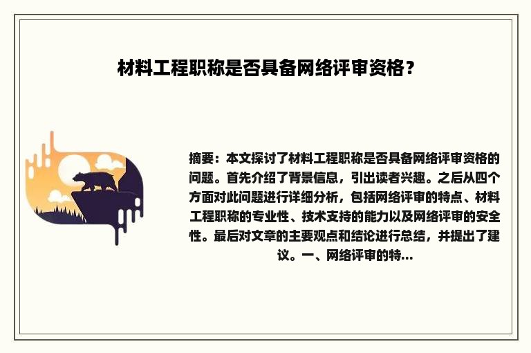 材料工程职称是否具备网络评审资格？
