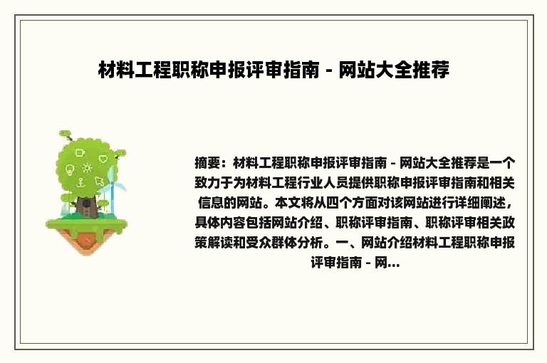 材料工程职称申报评审指南 - 网站大全推荐
