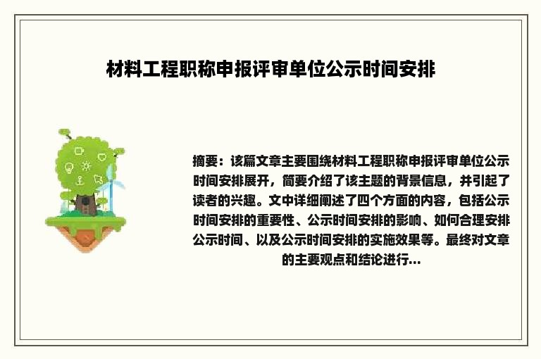 材料工程职称申报评审单位公示时间安排