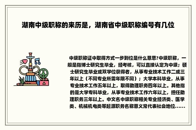 湖南中级职称的来历是，湖南省中级职称编号有几位