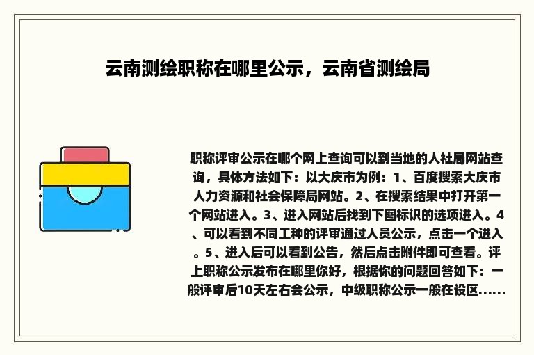 云南测绘职称在哪里公示，云南省测绘局