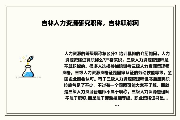 吉林人力资源研究职称，吉林职称网