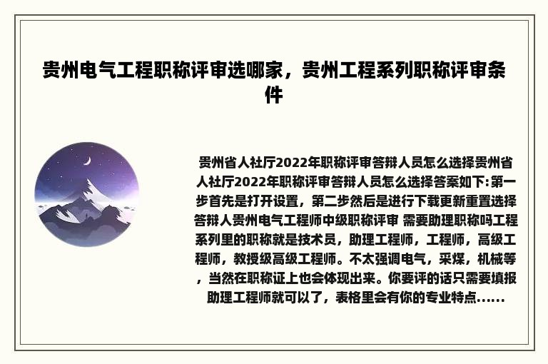 贵州电气工程职称评审选哪家，贵州工程系列职称评审条件