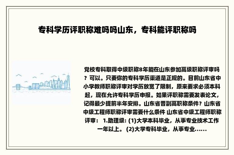 专科学历评职称难吗吗山东，专科能评职称吗
