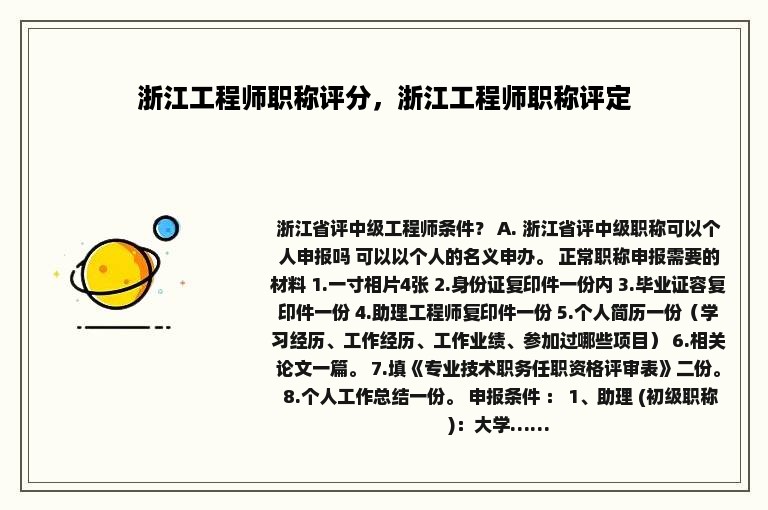 浙江工程师职称评分，浙江工程师职称评定