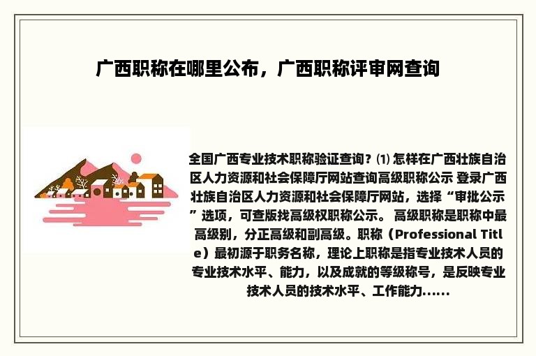 广西职称在哪里公布，广西职称评审网查询