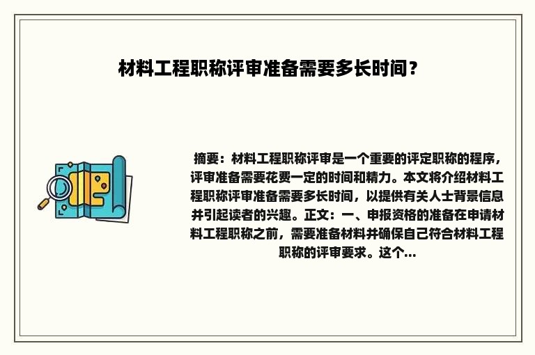 材料工程职称评审准备需要多长时间？