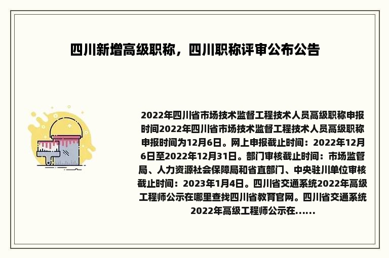 四川新增高级职称，四川职称评审公布公告