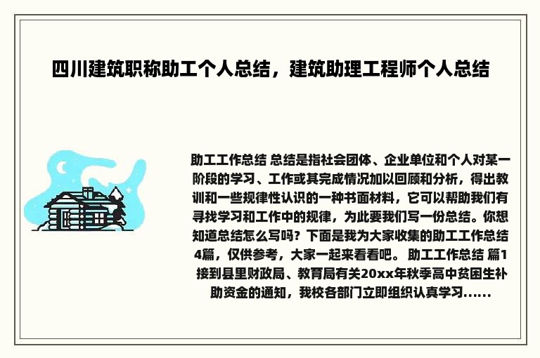 四川建筑职称助工个人总结，建筑助理工程师个人总结