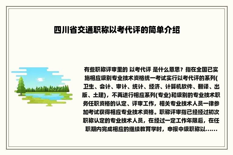 四川省交通职称以考代评的简单介绍