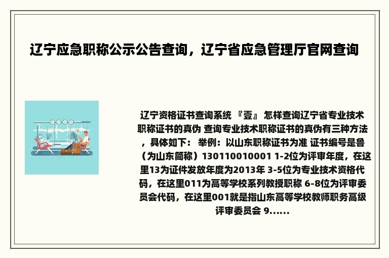 辽宁应急职称公示公告查询，辽宁省应急管理厅官网查询