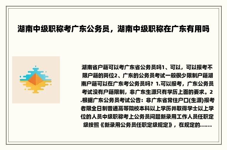 湖南中级职称考广东公务员，湖南中级职称在广东有用吗