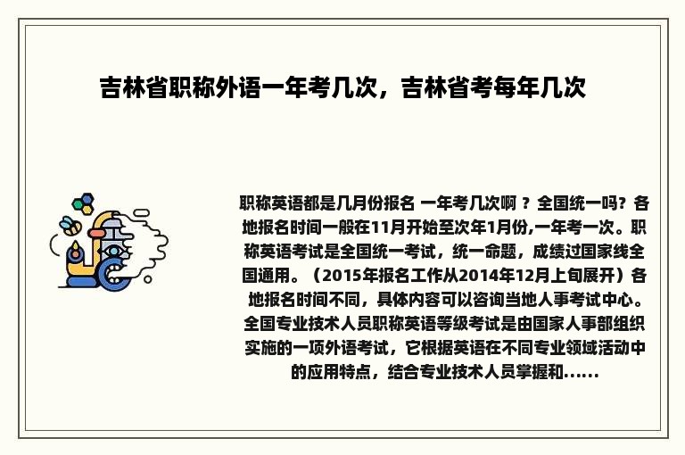 吉林省职称外语一年考几次，吉林省考每年几次