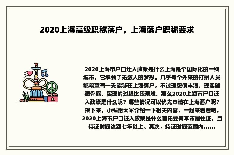 2020上海高级职称落户，上海落户职称要求