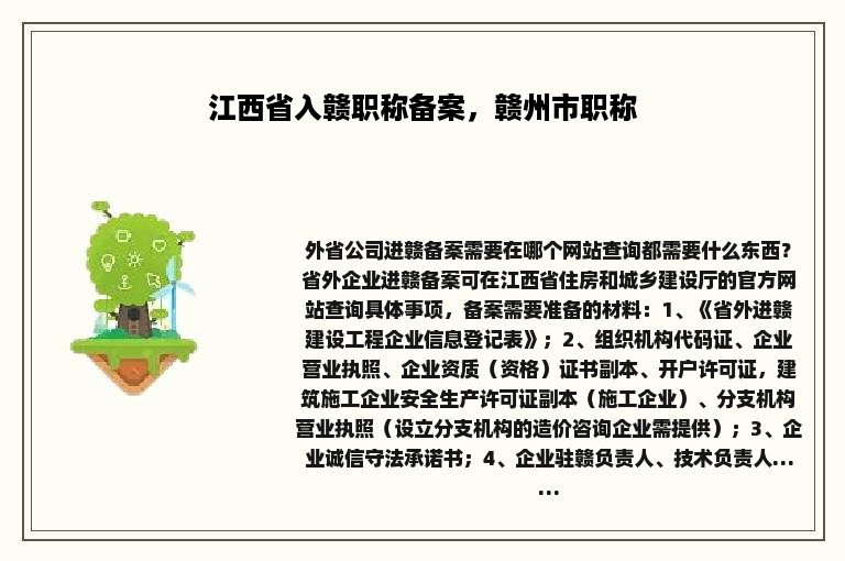 江西省入赣职称备案，赣州市职称