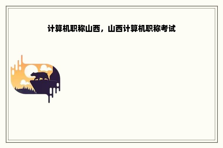 计算机职称山西，山西计算机职称考试
