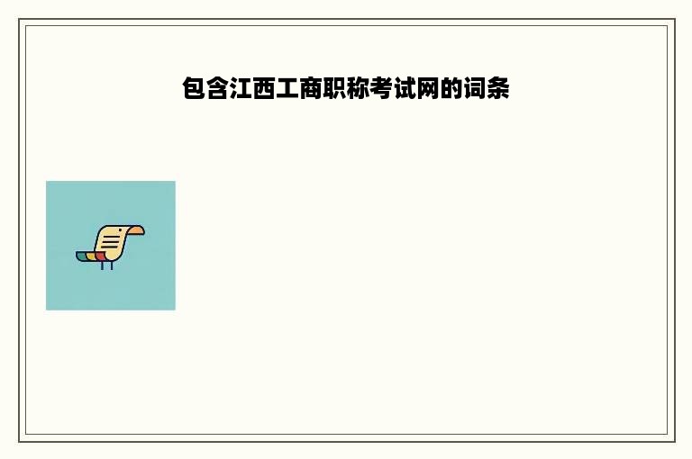包含江西工商职称考试网的词条